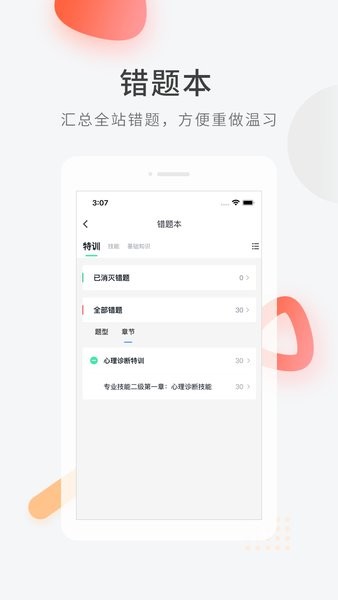 心理咨询师快题库手机版截图3