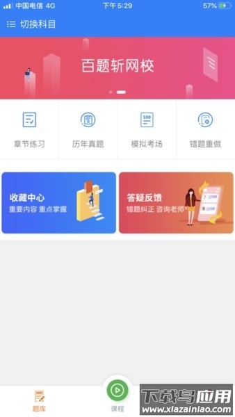 百题斩网校手机app截图4