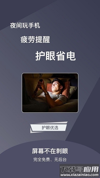 夜间护目镜app截图4