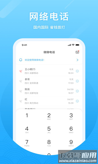 微微电话app截图2