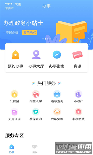 莞家政务服务平台截图1