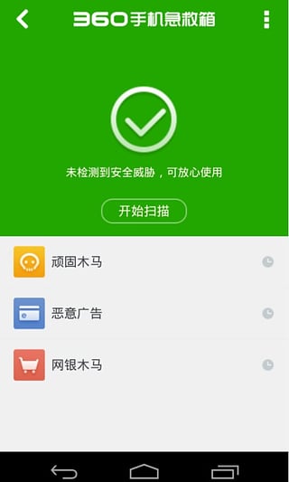 360手机急救箱截图4