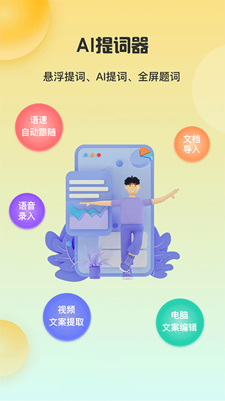 AI智能提词器app截图1