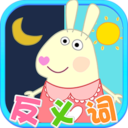 兔宝宝学反义词软件