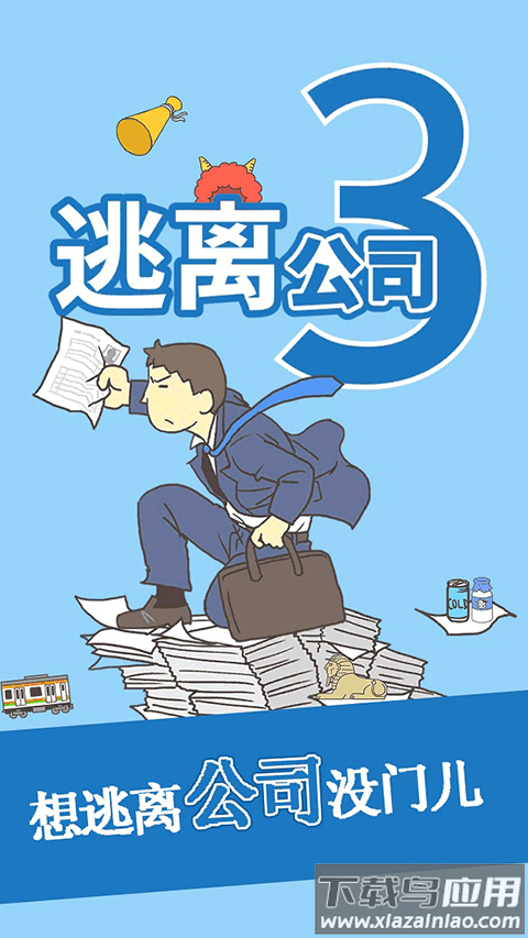 逃离公司3中文版截图1