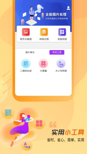做个截图2免费版截图1