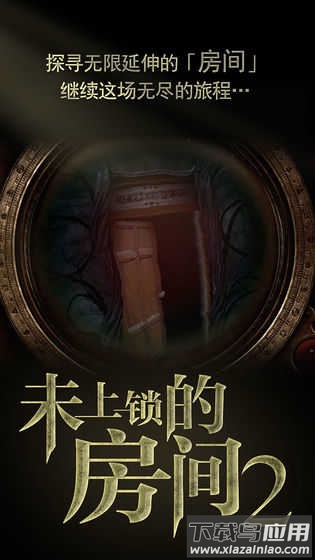 未上锁的房间2中文版截图1
