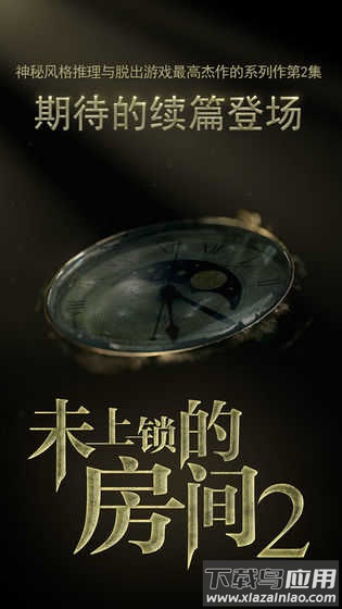 未上锁的房间2中文版截图4