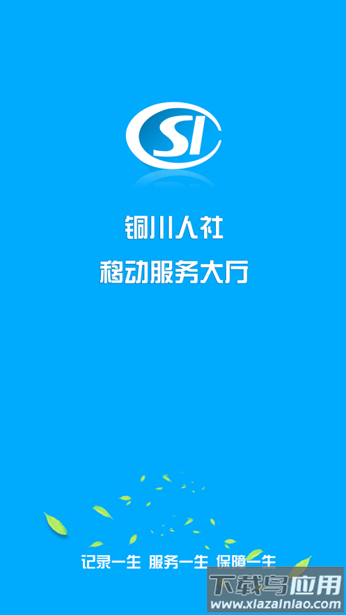 铜川人社手机app最新版截图4
