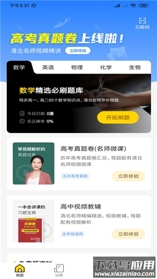 清北道远题库app截图1