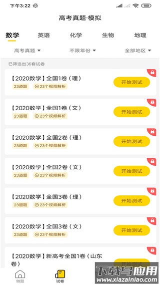 清北道远题库app截图2