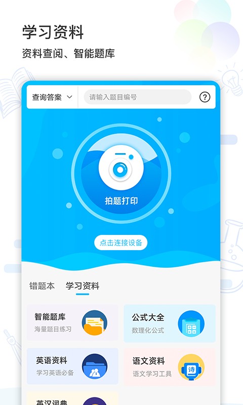 索爱错题打印app