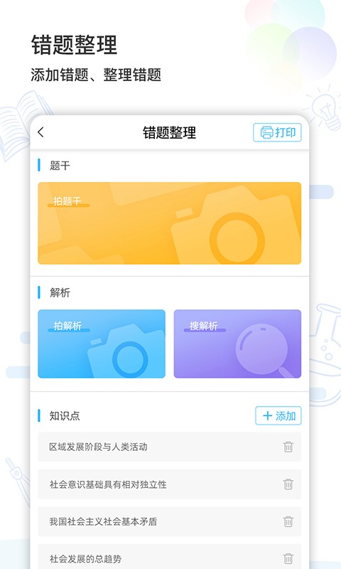 索爱错题打印机截图2