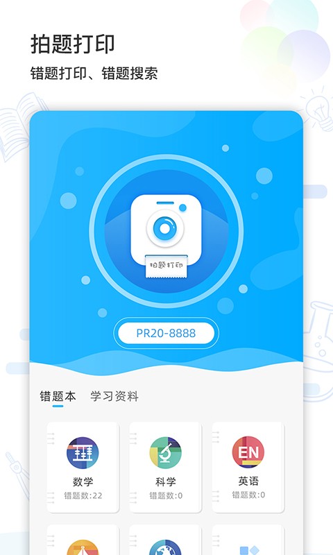 索爱错题打印机截图3