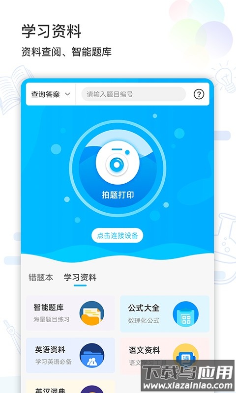 索爱错题打印机截图4