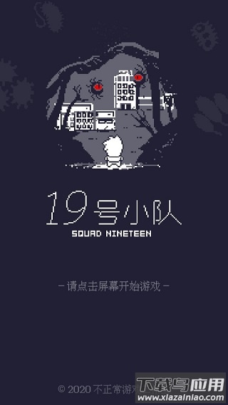 19号小队游戏截图1