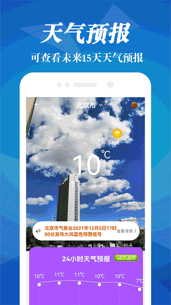 明日天气预报软件截图2