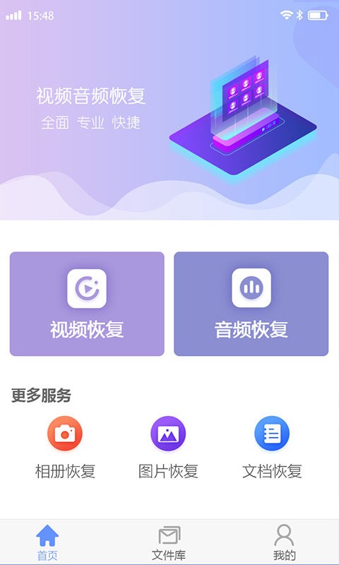视频音频恢复app官方版截图2