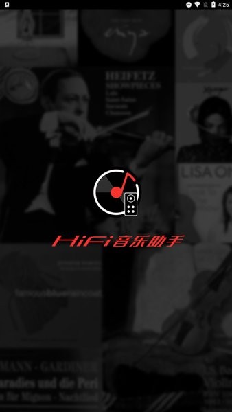 hifi音乐助手官方版截图1