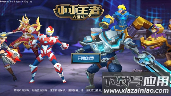 小小王者大乱斗纯净版截图3
