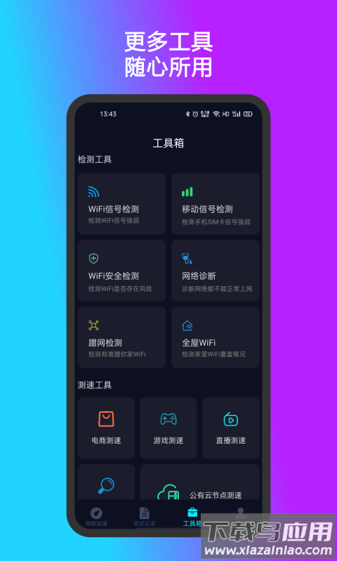测速准软件截图1