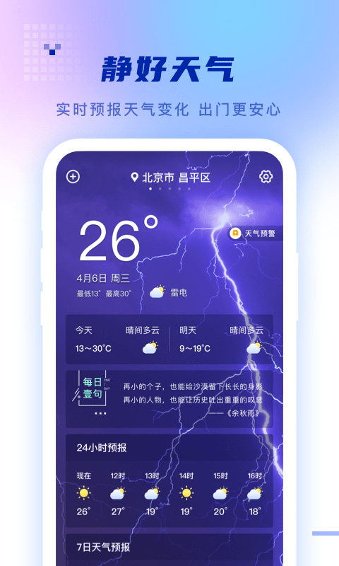 静好天气预报app截图1