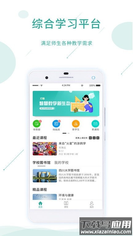 爱课堂教学版截图4