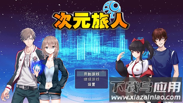 次元旅人最新版