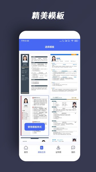 自助个人简历app截图2