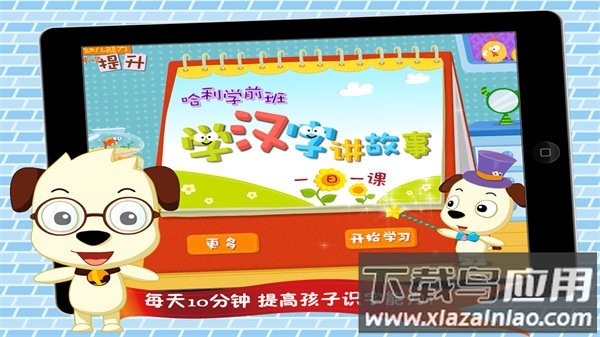 哈利学前班学汉字基础软件截图1