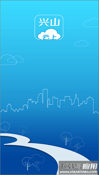 云上兴山app截图1