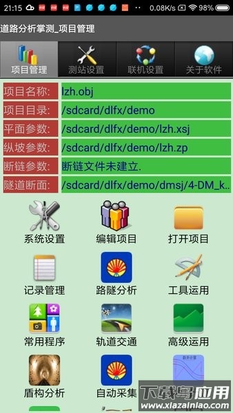 道路分析掌测软件截图1