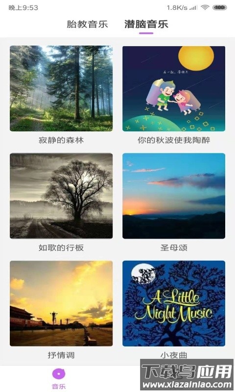 胎教音乐软件截图1