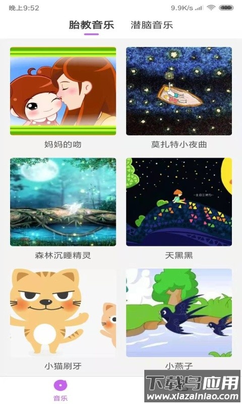 胎教音乐软件截图2