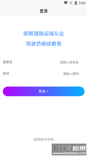 邯郸从业人员继续教育app下载