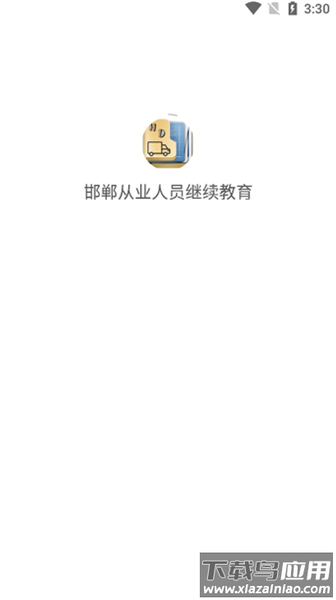 邯郸从业人员继续教育软件截图1