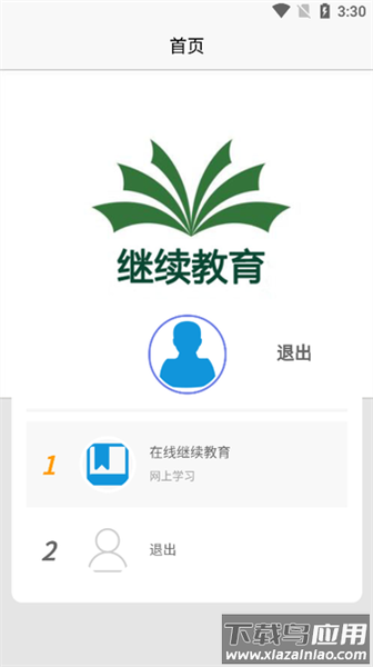邯郸从业人员继续教育软件截图3