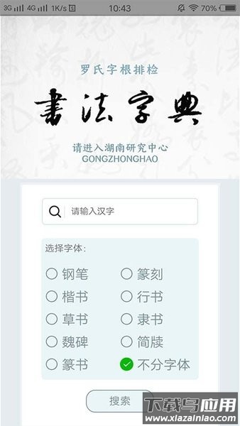 字根书法字典app截图2
