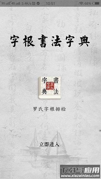 字根书法字典app截图4
