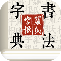 字根书法字典app