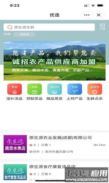 原生源配送app截图1