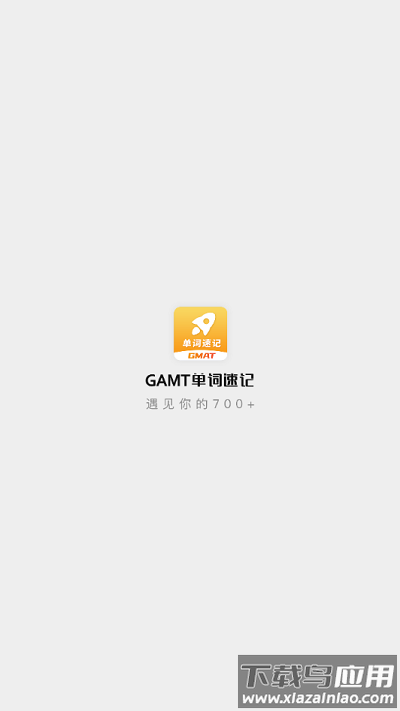 gmat单词速记软件截图2