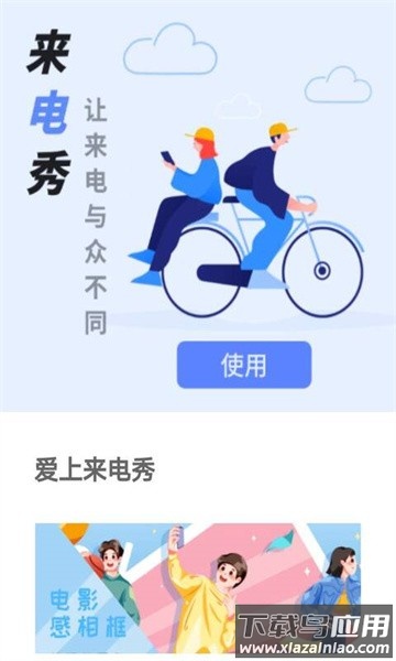 爱上来电秀app截图1