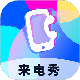 爱上来电秀app