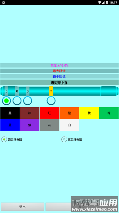 色环电阻计算器软件