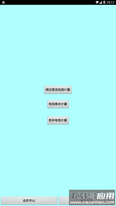 色环电阻计算器手机最新版app截图1