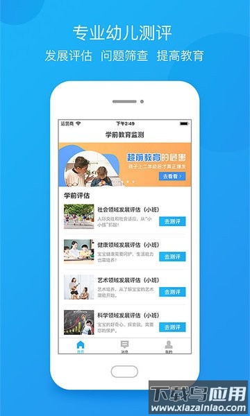 学前教育监测手机版