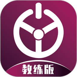 优易学车教练版app最新