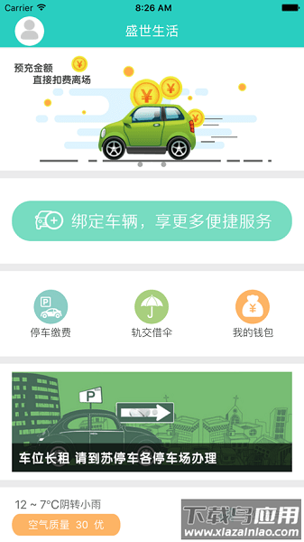 盛世生活停车系统截图2