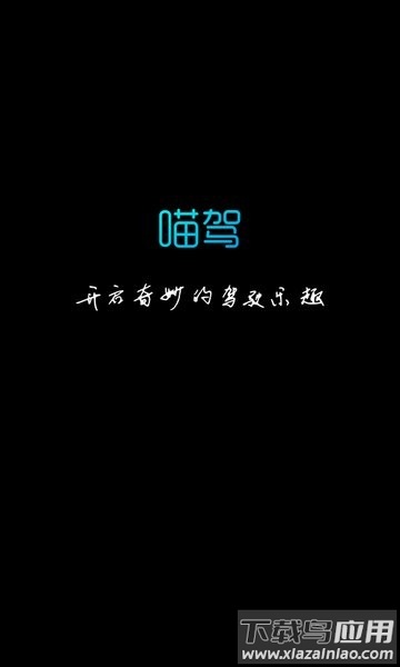 喵驾投屏截图4